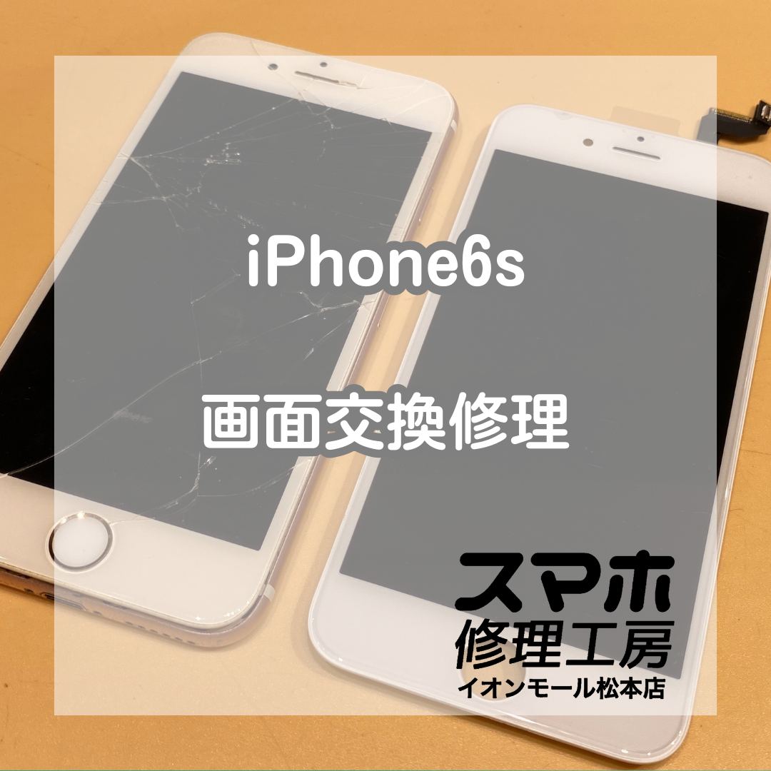 iPhone6s画面割れは画面交換で解決 💥🔧【スマホ修理工房イオンモール松本店】